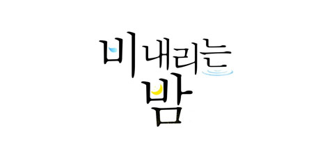 비 내리는 밤